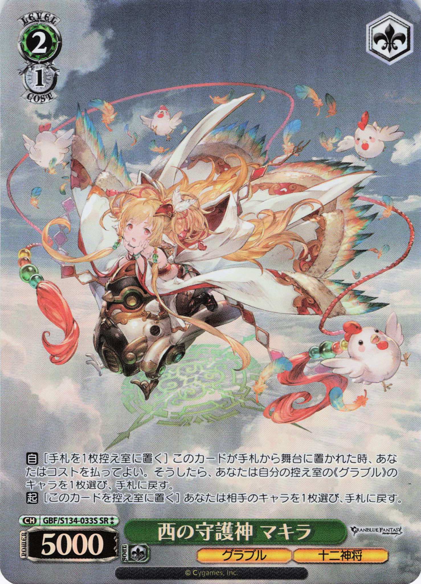 西の守護神 マキラ(SR)(GBF/S134-033S)
